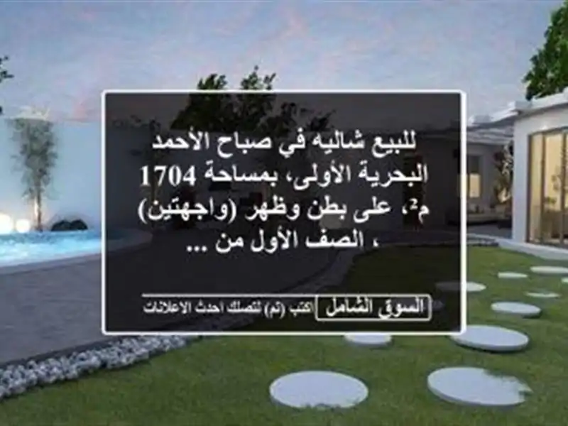 للبيع شاليه في صباح الأحمد البحرية الأولى، بمساحة...