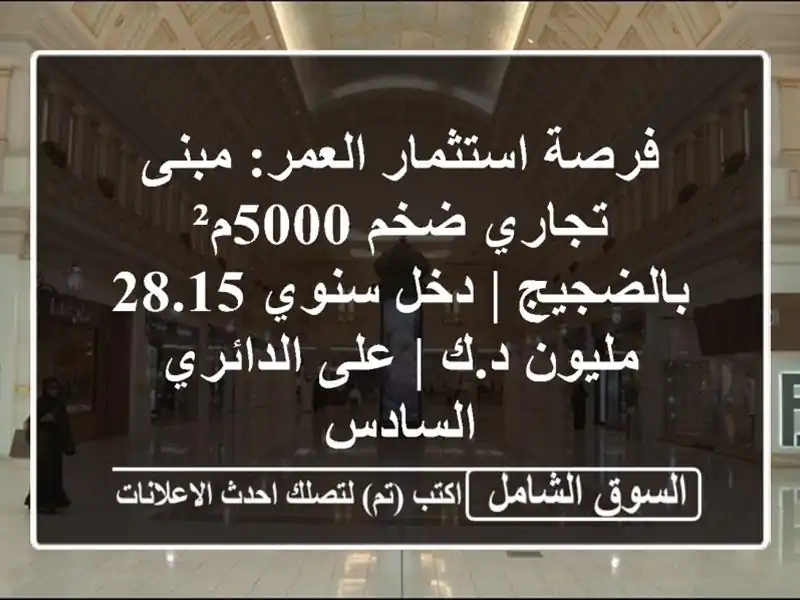 فرصة استثمار العمر: مبنى تجاري ضخم 5000م² بالضجيج |...