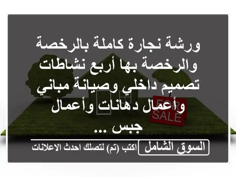 ورشة نجارة كاملة بالرخصة والرخصة بها أربع...