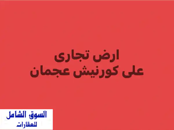 للباحثين عن شراء ارص سكني تجاري على كورنيش...
