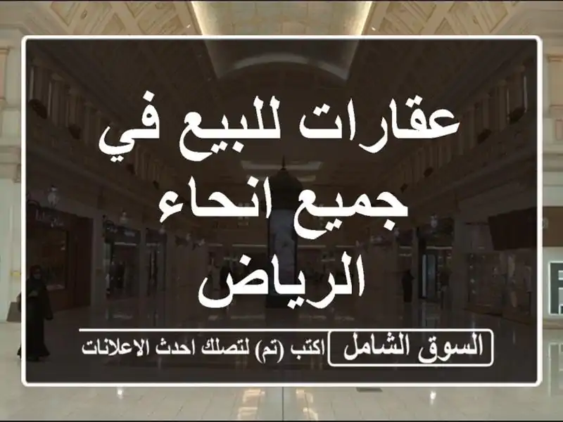 عقارات للبيع في جميع انحاء الرياض