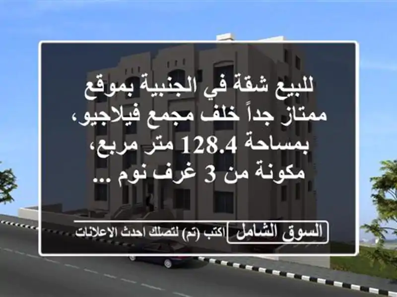 للبيع شقة في الجنبية بموقع ممتاز جداً خلف...