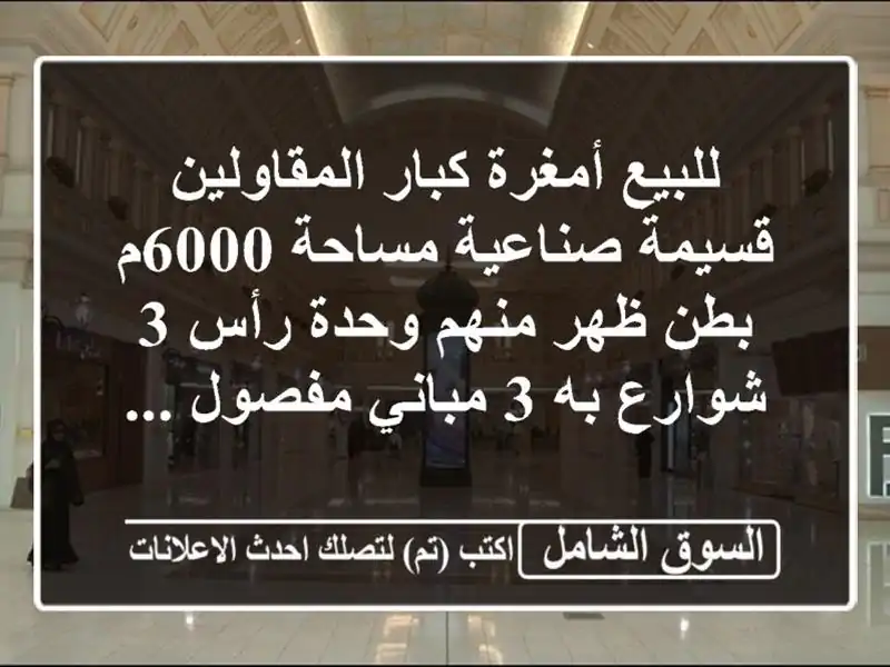 للبيع أمغرة كبار المقاولين قسيمة صناعية مساحة 6000م...