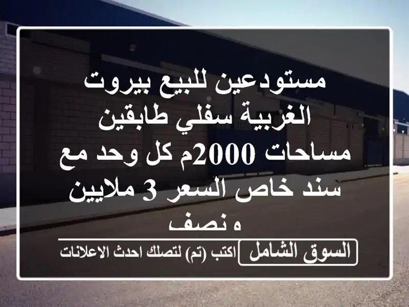 مستودعين للبيع بيروت الغربية سفلي طابقين مساحات...
