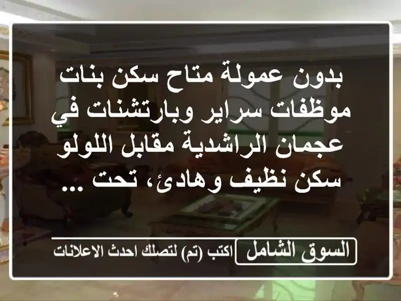 بدون عمولة متاح سكن بنات موظفات سراير وبارتشنات...