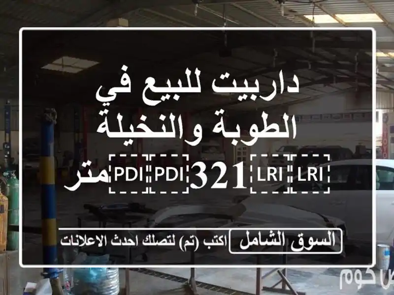 داربيت للبيع في الطوبة والنخيلة ⁦⁦321⁩⁩متر