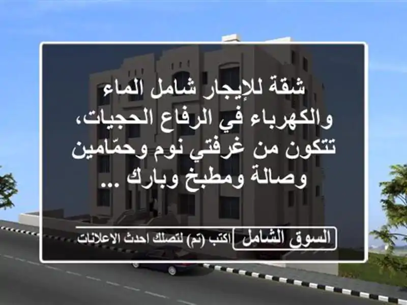 شقة للإيجار شامل الماء والكهرباء في الرفاع...