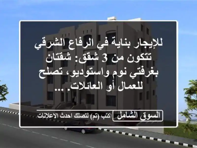للإيجار بناية في الرفاع الشرقي تتكون من 3 شقق:...