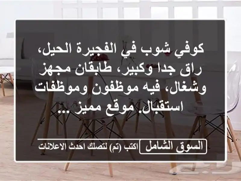 كوفي شوب في الفجيرة الحيل، راق جدا وكبير، طابقان...
