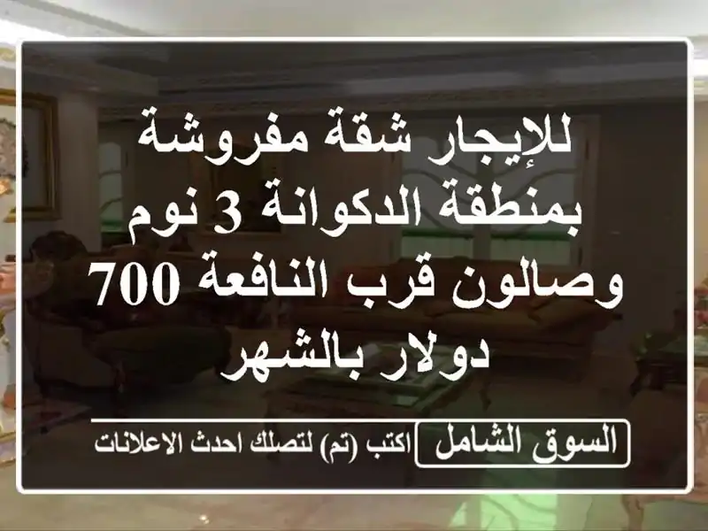 للإيجار شقة مفروشة بمنطقة الدكوانة 3 نوم وصالون...