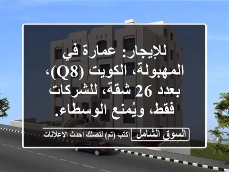 للإيجار: عمارة في المهبولة، الكويت (q8)، بعدد 26...