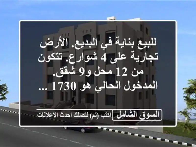 للبيع بناية في البديع. الأرض تجارية على 4 شوارع....