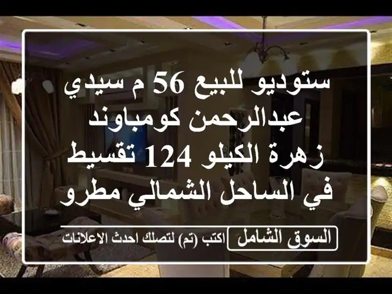 ستوديو للبيع 56 م سيدي عبدالرحمن كومباوند زهرة...