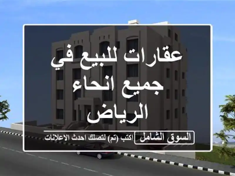 عقارات للبيع في جميع انحاء الرياض
