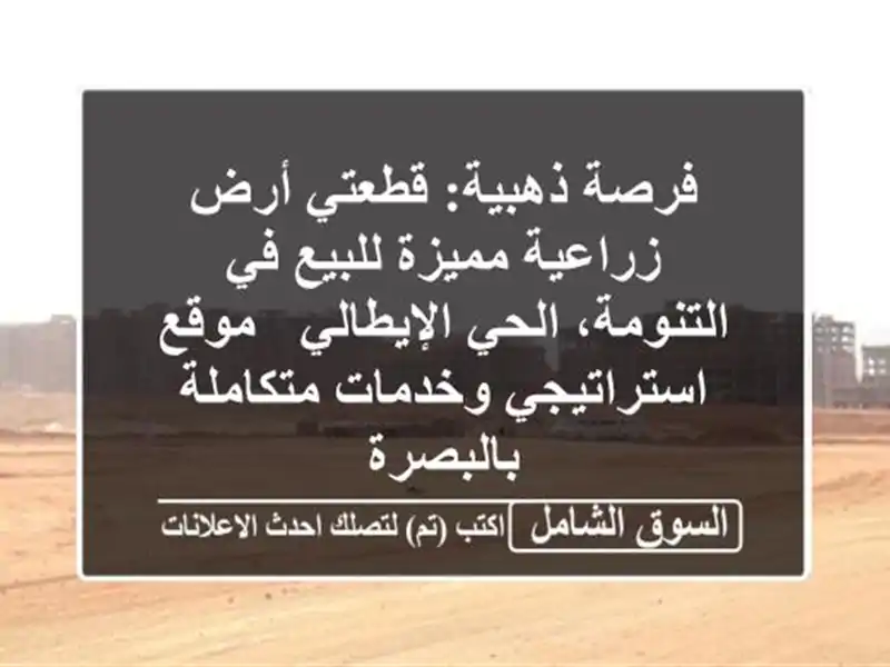 فرصة ذهبية: قطعتي أرض زراعية مميزة للبيع في...