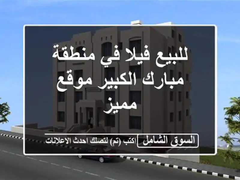للبيع فيلا في منطقة مبارك الكبير موقع مميز
