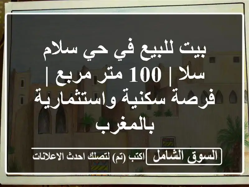 بيت للبيع في حي سلام سلا | 100 متر مربع | فرصة...