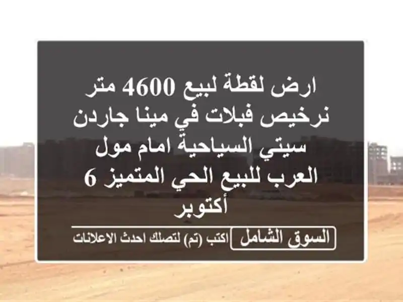 ارض لقطة لبيع 4600 متر نرخيص فبلات في مينا جاردن...