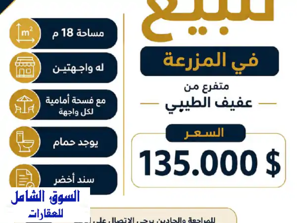 محل للبيع في المزرعة
