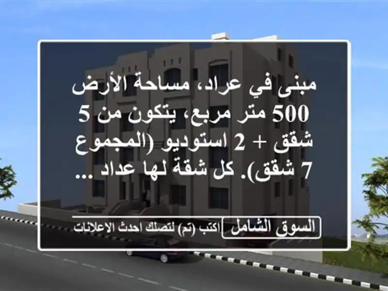 مبنى في عراد، مساحة الأرض 500 متر مربع، يتكون من 5 شقق +...