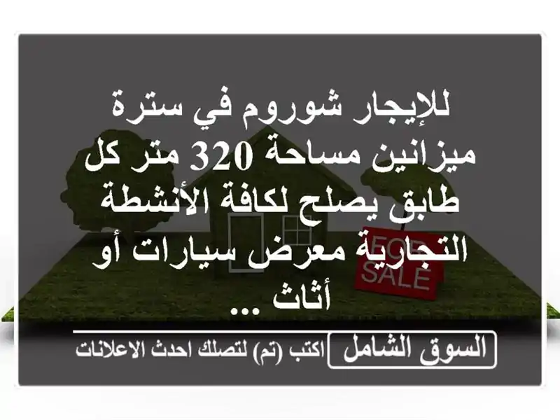 للإيجار شوروم في سترة ميزانين مساحة 320 متر كل طابق...