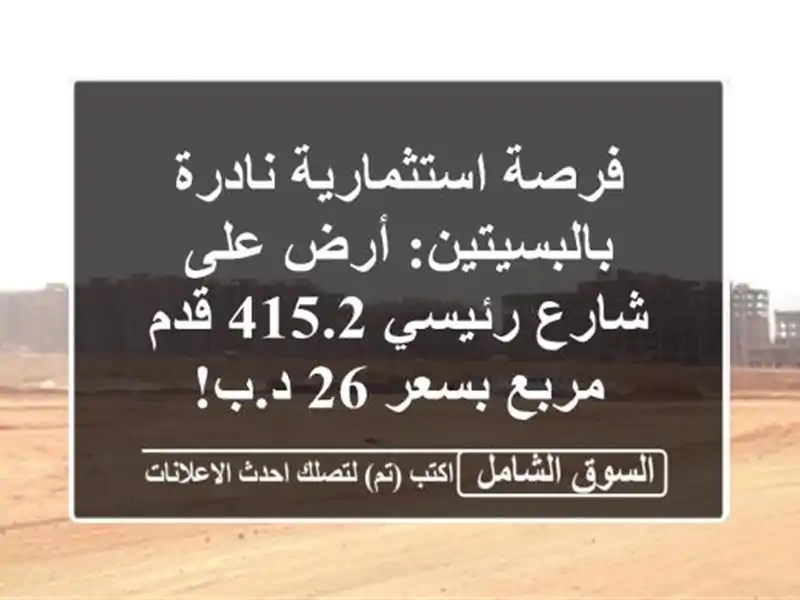 فرصة استثمارية نادرة بالبسيتين: أرض على شارع رئيسي...