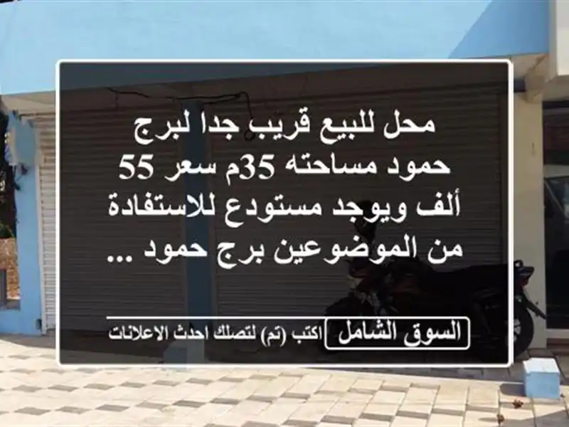 محل للبيع قريب جدا لبرج حمود مساحته 35م سعر 55 ألف...