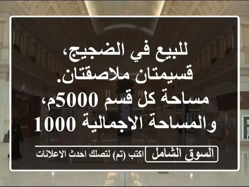 للبيع في الضجيج، قسيمتان ملاصقتان. مساحة كل قسم...