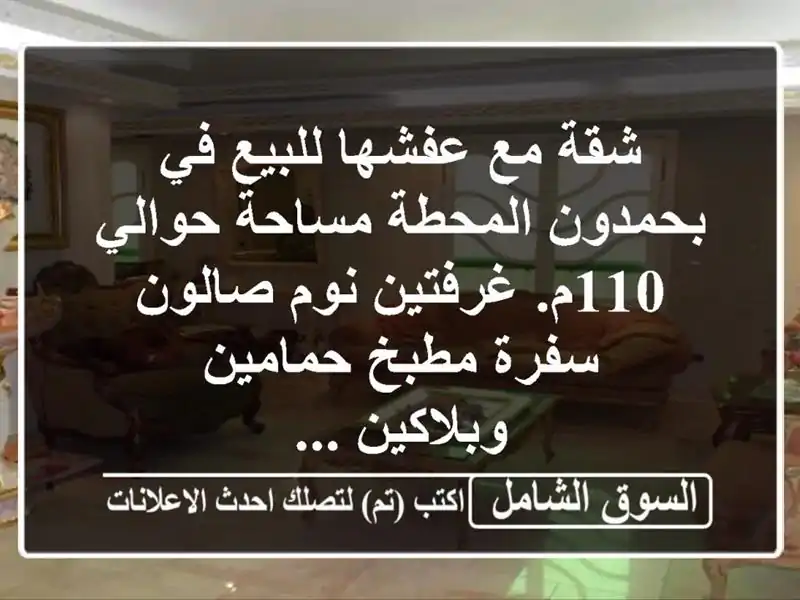 شقة مع عفشها للبيع في بحمدون المحطة مساحة حوالي...