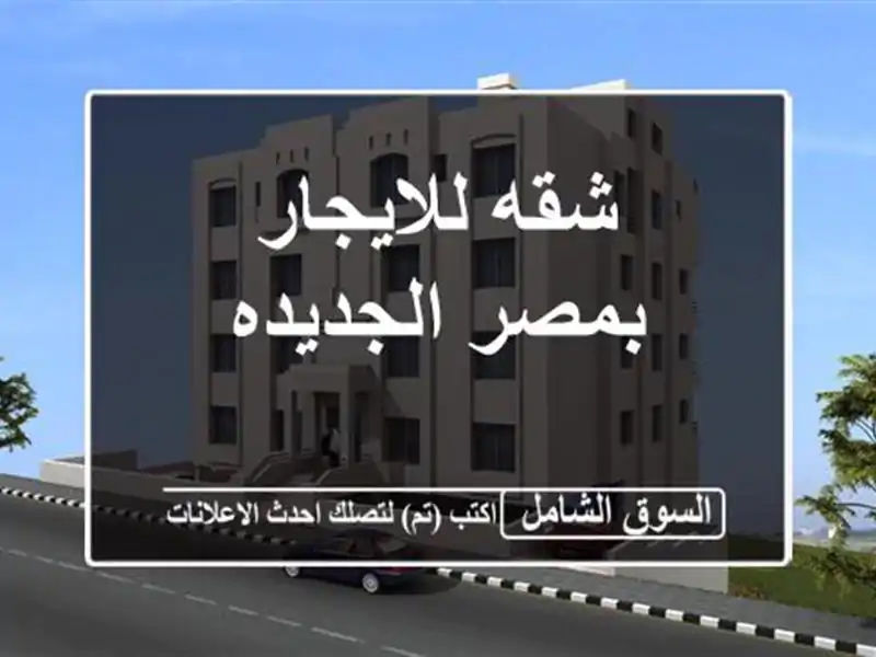شقه للايجار بمصر الجديده