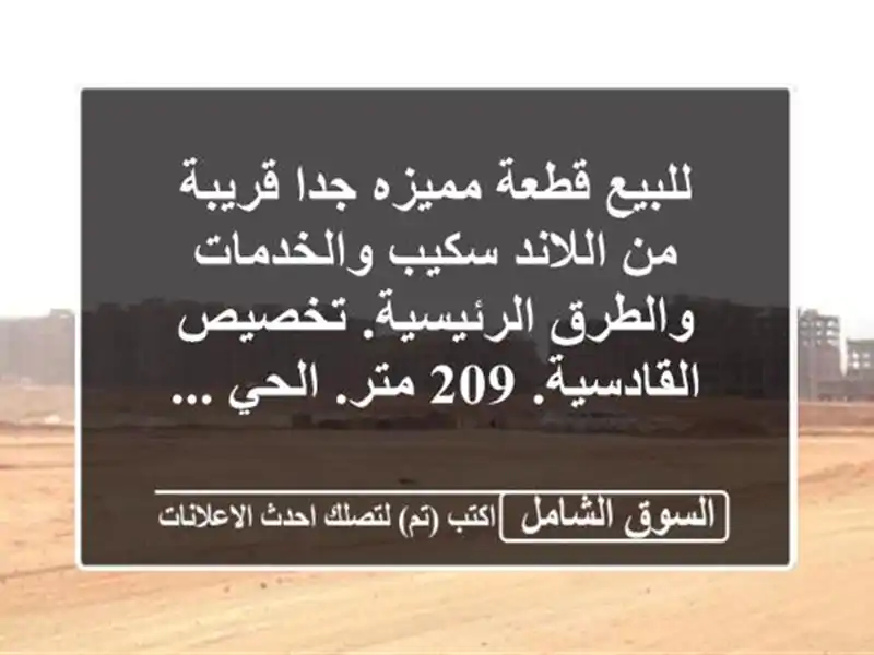 للبيع قطعة مميزه جدا قريبة من اللاند سكيب...
