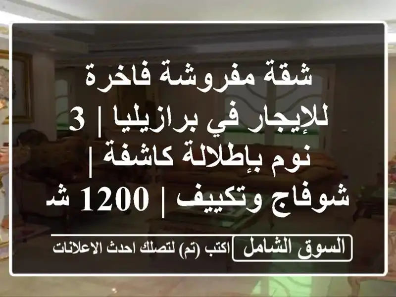 شقة مفروشة فاخرة للإيجار في برازيليا | 3 نوم...