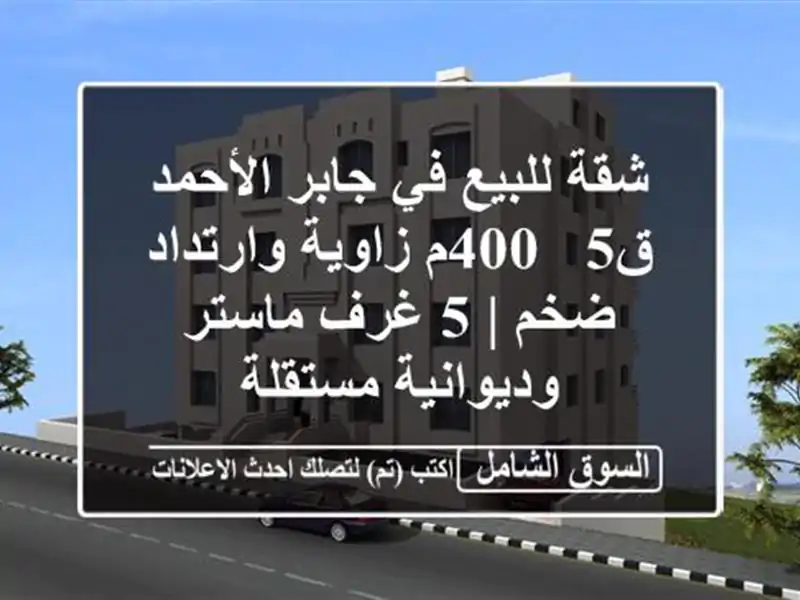 شقة للبيع في جابر الأحمد ق5 - 400م زاوية وارتداد ضخم |...