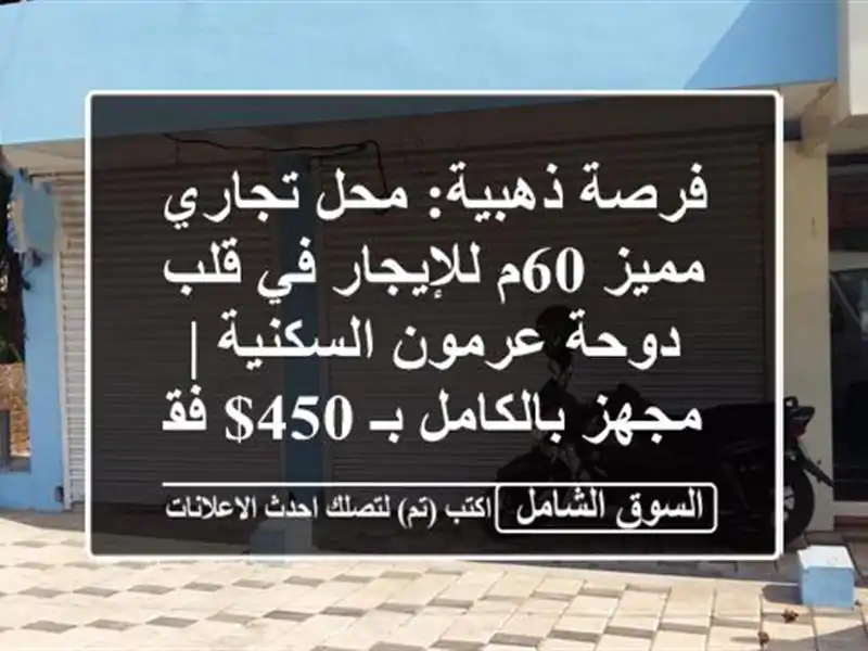 فرصة ذهبية: محل تجاري مميز 60م للإيجار في قلب دوحة...
