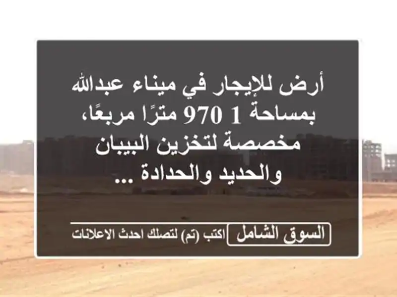أرض للإيجار في ميناء عبدالله بمساحة 1,970 مترًا...