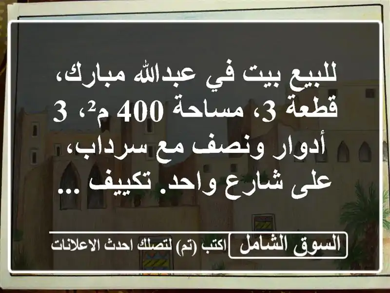 للبيع بيت في عبدالله مبارك، قطعة 3، مساحة 400 م²، 3...