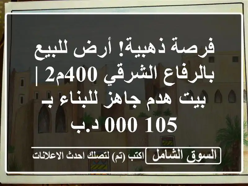 فرصة ذهبية! أرض للبيع بالرفاع الشرقي 400م2 | بيت هدم...