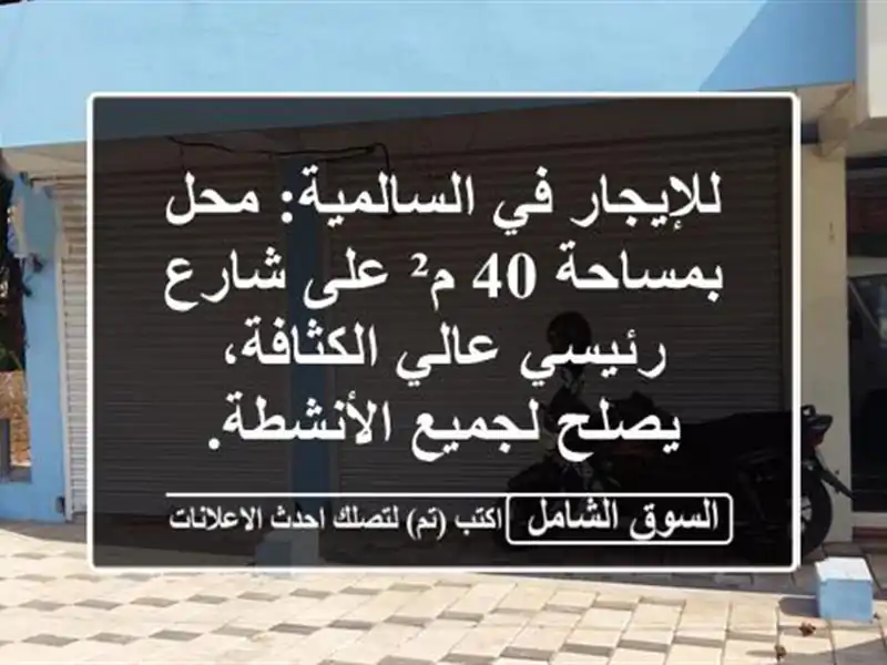 للإيجار في السالمية: محل بمساحة 40 م² على شارع...