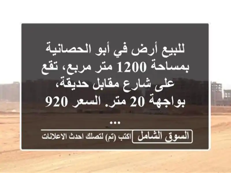 للبيع أرض في أبو الحصانية بمساحة 1200 متر مربع، تقع...