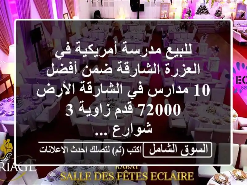 للبيع مدرسة أمريكية في العزرة  الشارقة ضمن أفضل...