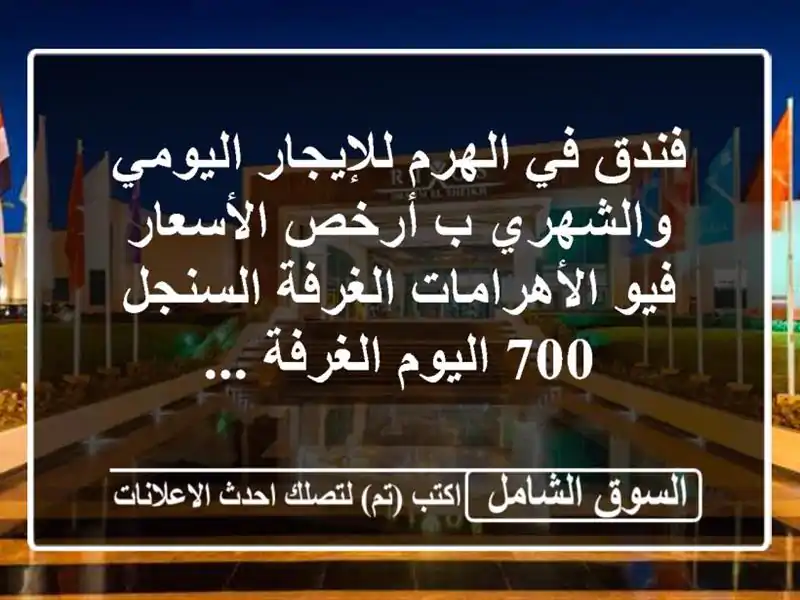 فندق في الهرم للإيجار اليومي والشهري ب أرخص...