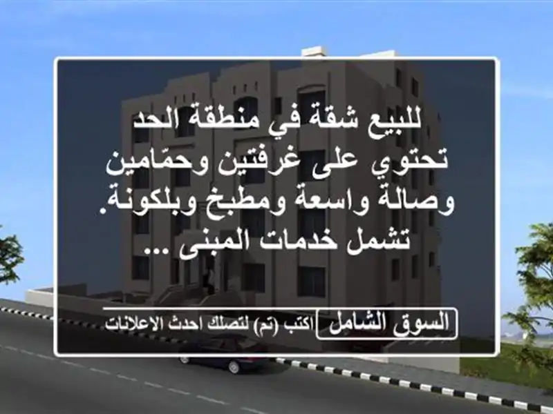 للبيع شقة في منطقة الحد تحتوي على غرفتين...
