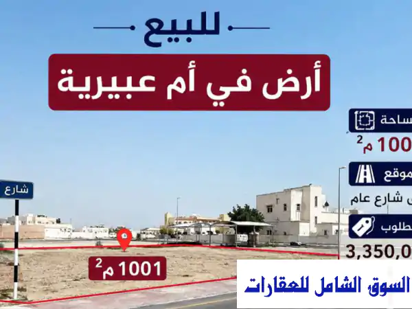 فرصة ذهبية: أرض للبيع بأم عبيرية (1001م²) -...