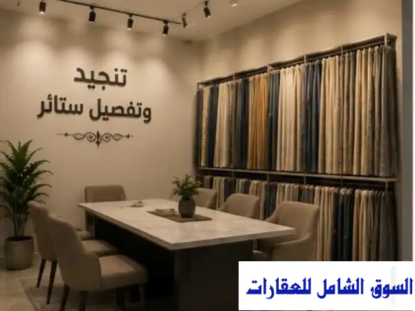للبيع معرض قائم ومتخصص في تنجيد وتفصيل الستائر بمنطقة النعيمية عجمان