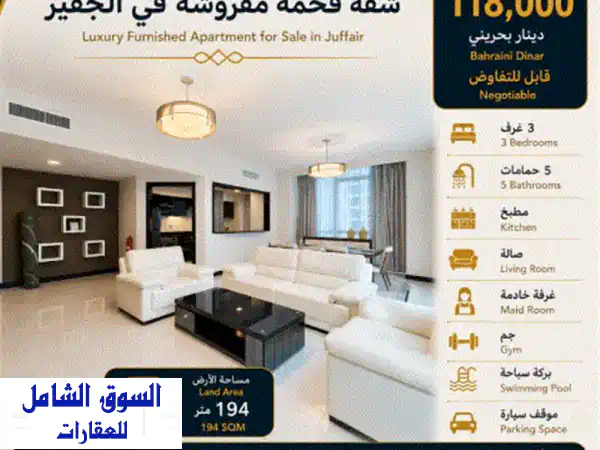 للبيع: شقة فاخرة ومفروشة بالكامل في الجفير،...