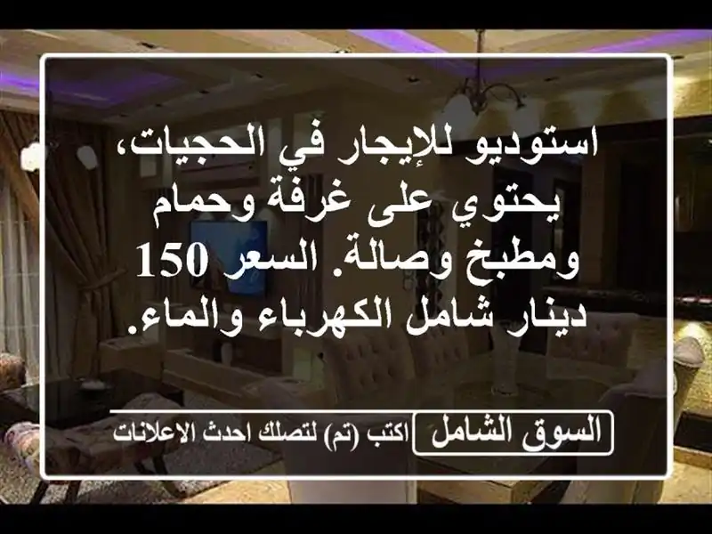استوديو للإيجار في الحجيات، يحتوي على غرفة...