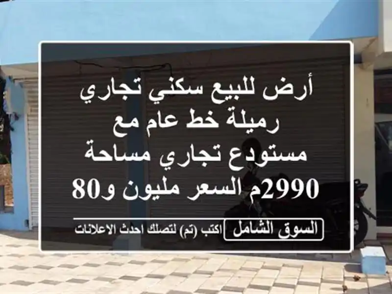 أرض للبيع سكني تجاري رميلة خط عام مع مستودع تجاري مساحة 2990م السعر مليون و800 ألف