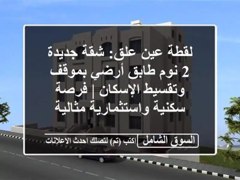 لقطة عين علق: شقة جديدة 2 نوم طابق أرضي بموقف وتقسيط الإسكان | فرصة سكنية واستثمارية مثالية
