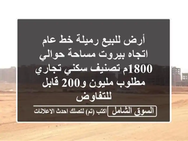 أرض للبيع رميلة خط عام اتجاه بيروت مساحة حوالي...