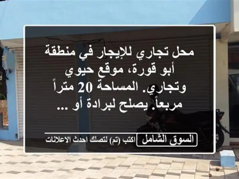 محل تجاري للإيجار في منطقة أبو قورة، موقع حيوي وتجاري. المساحة 20 متراً مربعاً. يصلح لبرادة أو ...